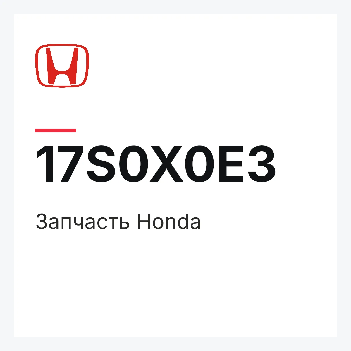 Honda 17S0X0E3 — Деталь