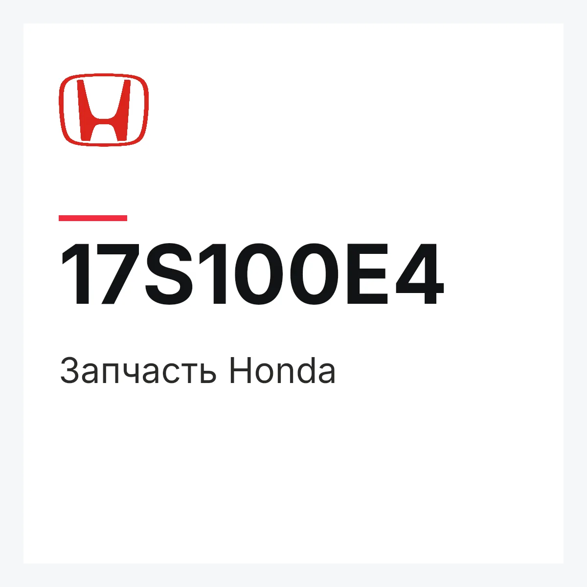 Honda 17S100E4 — Деталь