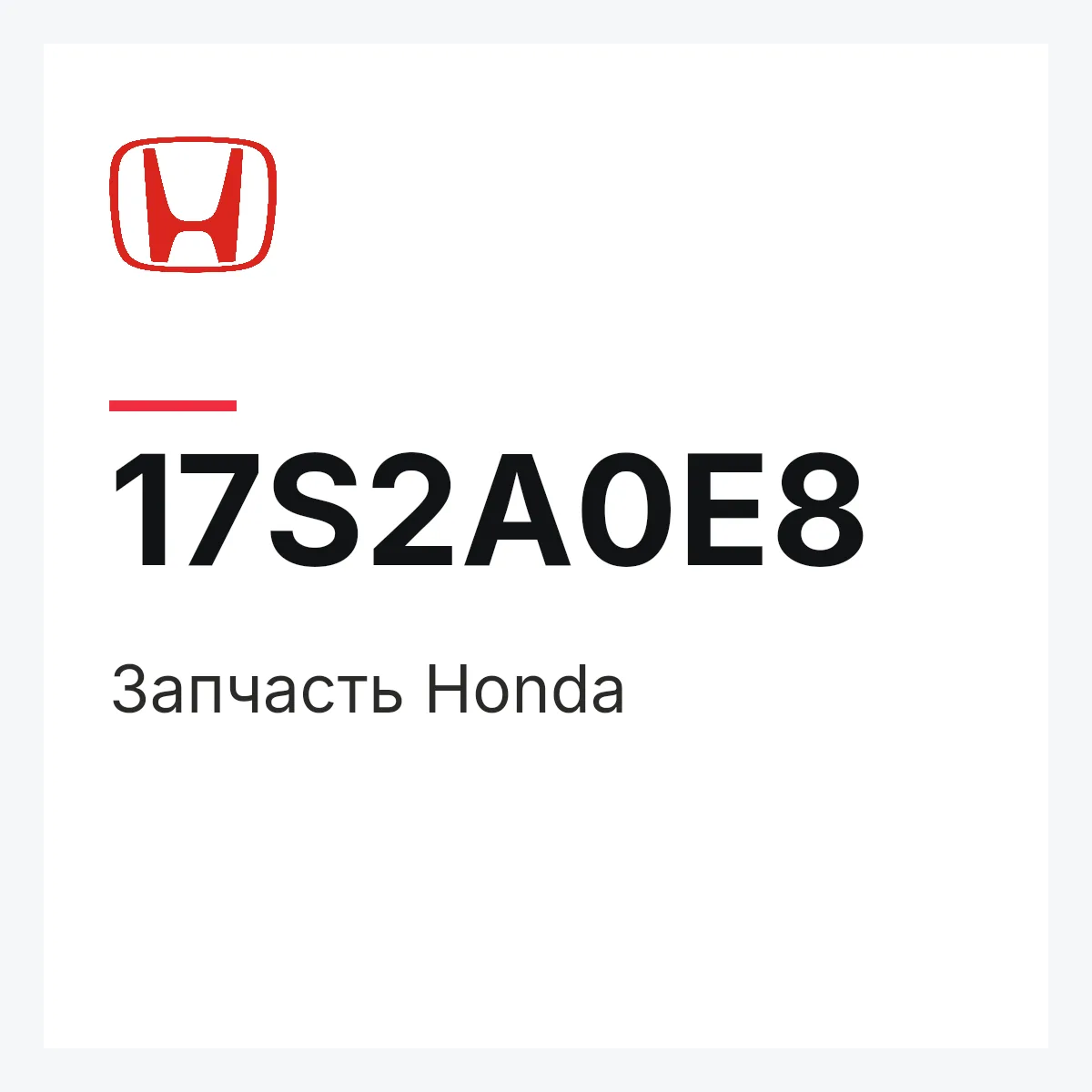 Honda 17S2A0E8 — Деталь