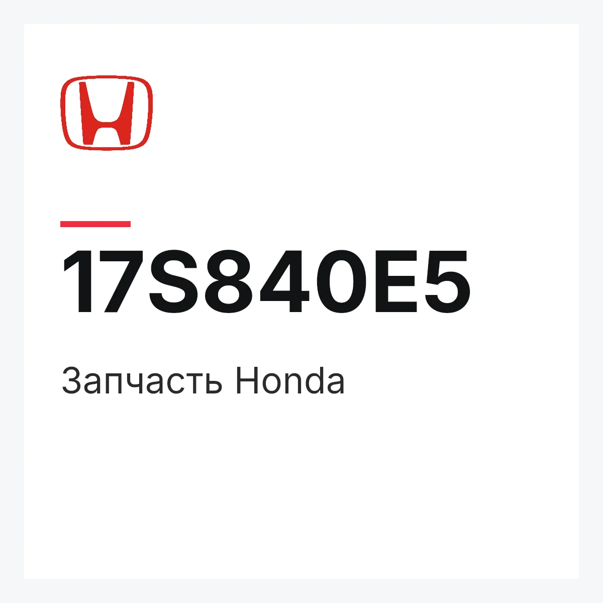 Honda 17S840E5 — Деталь