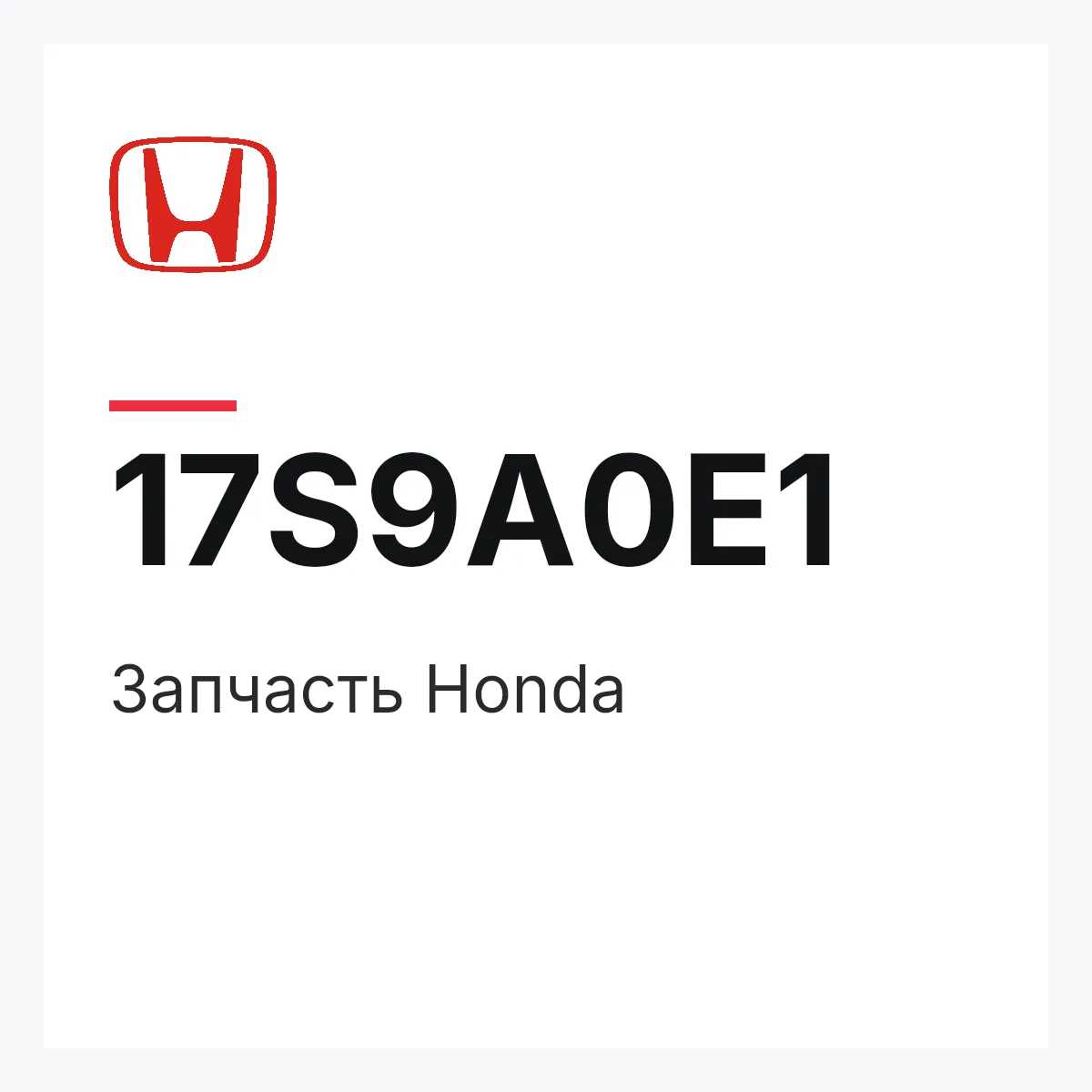 Honda 17S9A0E1 — Деталь