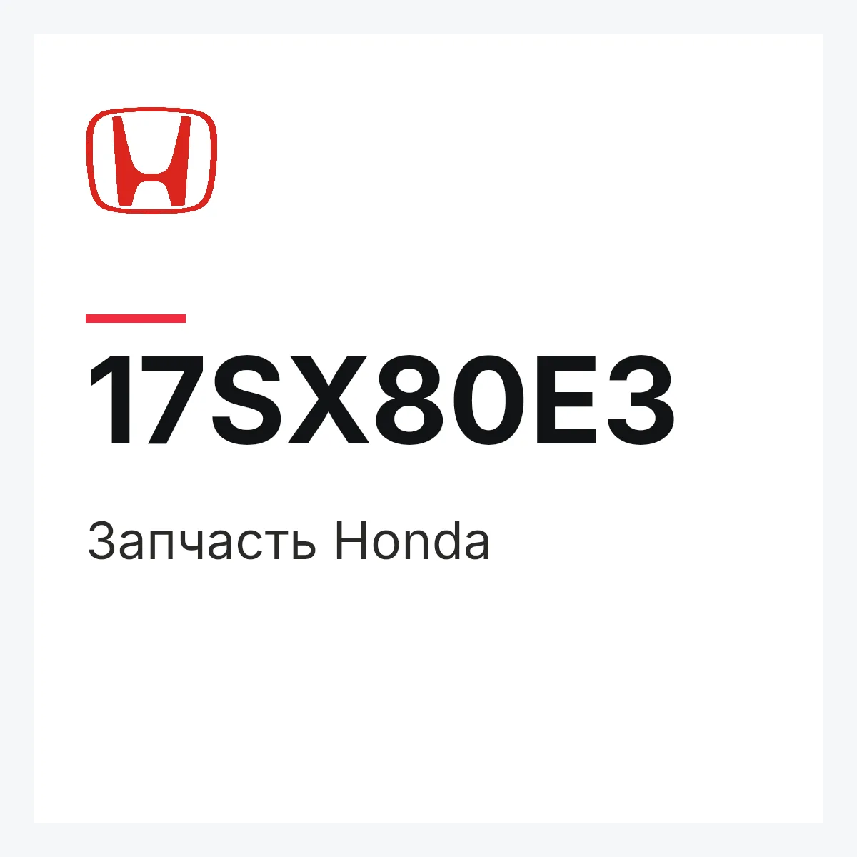 Honda 17SX80E3 — Деталь