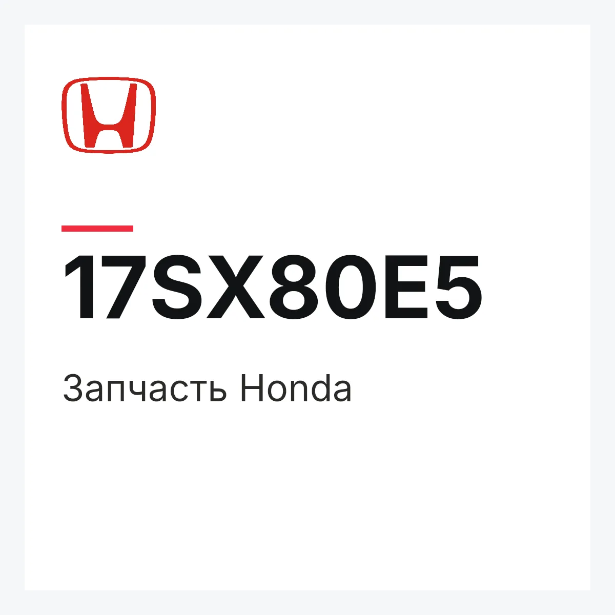 Honda 17SX80E5 — Деталь
