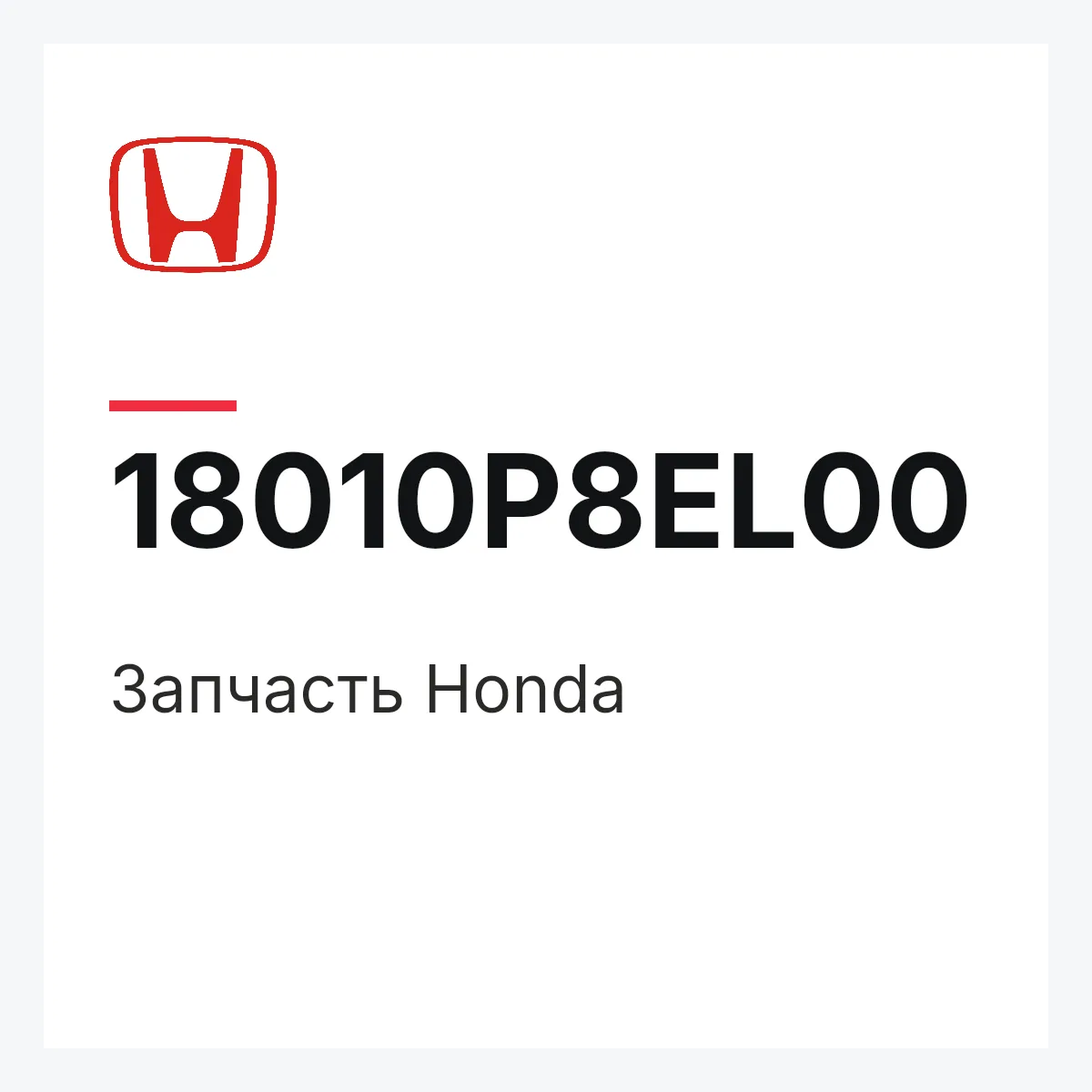 Honda 18010P8EL00 — Деталь