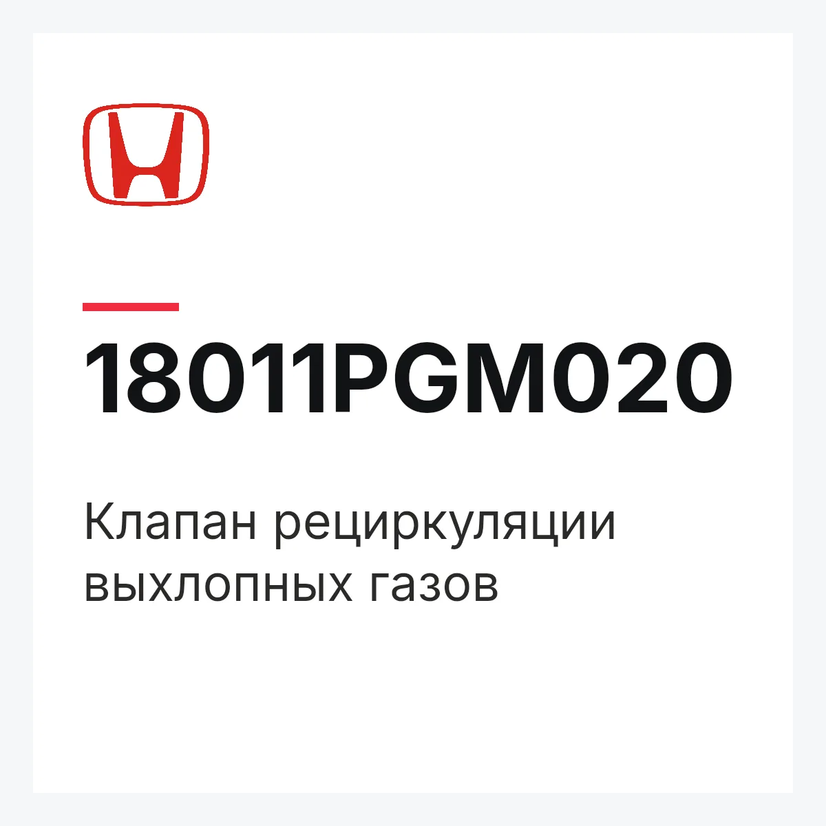 Honda 18011PGM020 — Клапан рециркуляции выхлопных газов