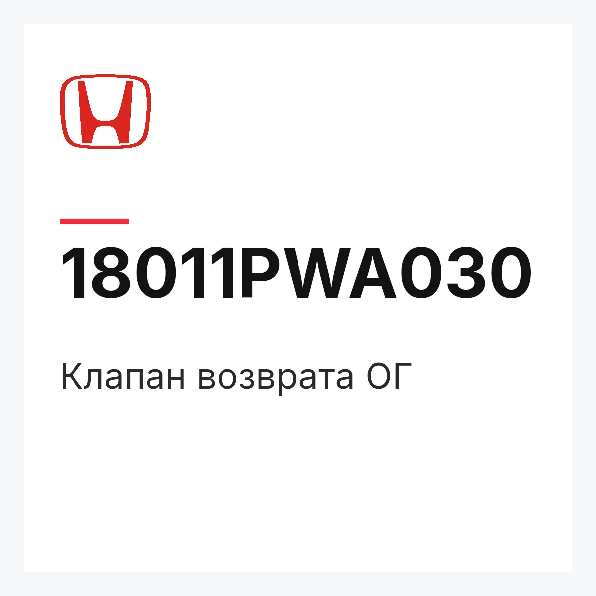 Honda 18011PWA030 — Клапан возврата ОГ