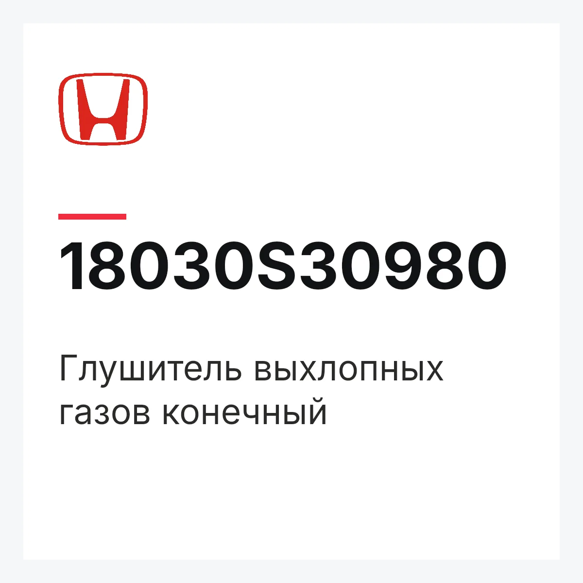 Honda 18030S30980 — Глушитель выхлопных газов конечный