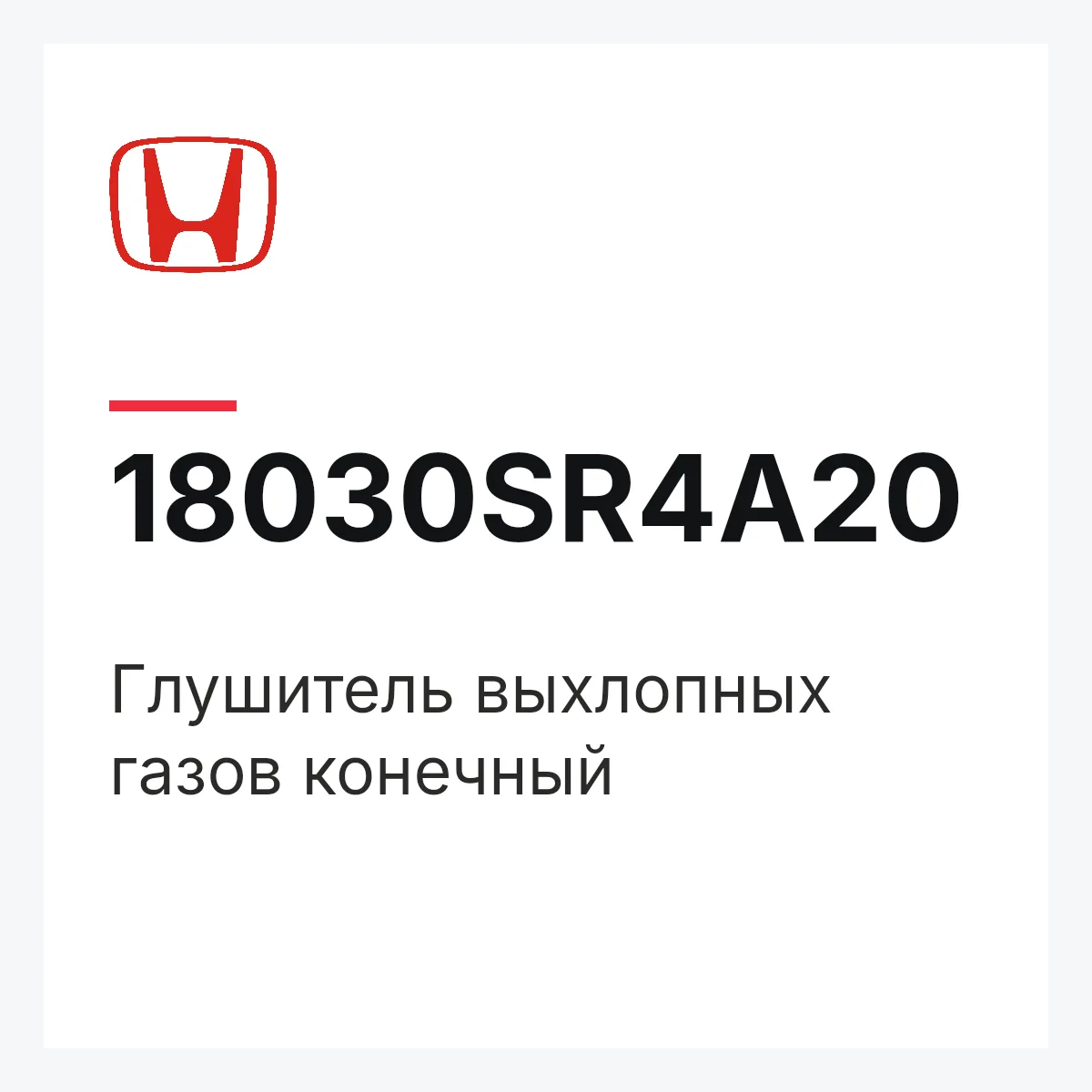 Honda 18030SR4A20 — Глушитель выхлопных газов конечный