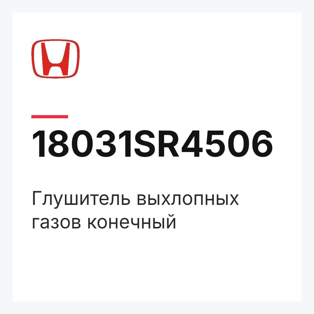 Honda 18031SR4506 — Глушитель выхлопных газов конечный