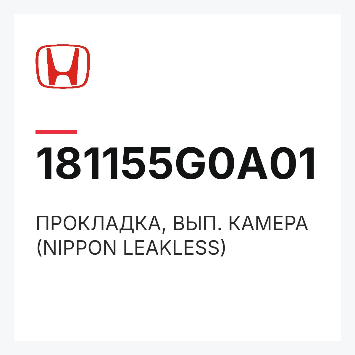 Honda 181155G0A01 — ПРОКЛАДКА, ВЫП. КАМЕРА (NIPPON LEAKLESS)