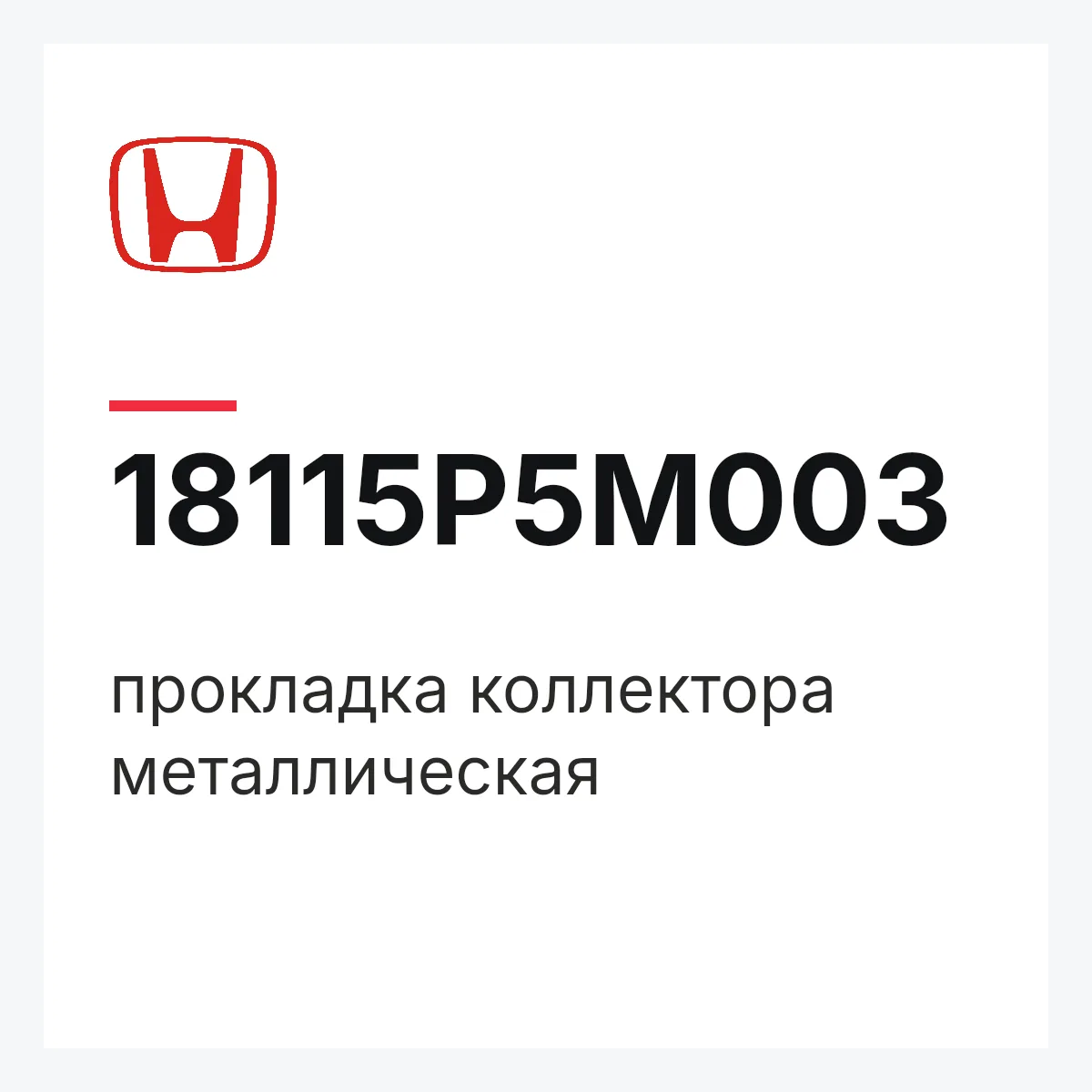 Honda 18115P5M003 — прокладка коллектора металлическая