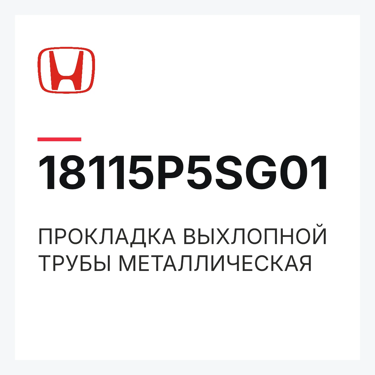 Honda 18115P5SG01 — ПРОКЛАДКА ВЫХЛОПНОЙ ТРУБЫ МЕТАЛЛИЧЕСКАЯ