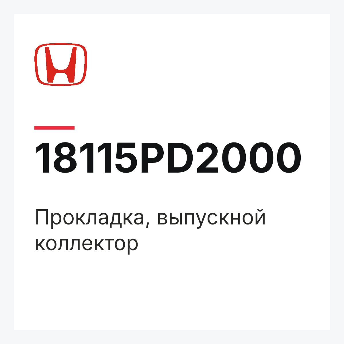 Honda 18115PD2000 — Прокладка, выпускной коллектор