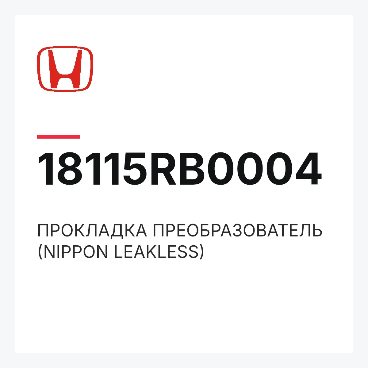 Honda 18115RB0004 — ПРОКЛАДКА ПРЕОБРАЗОВАТЕЛЬ (NIPPON LEAKLESS)