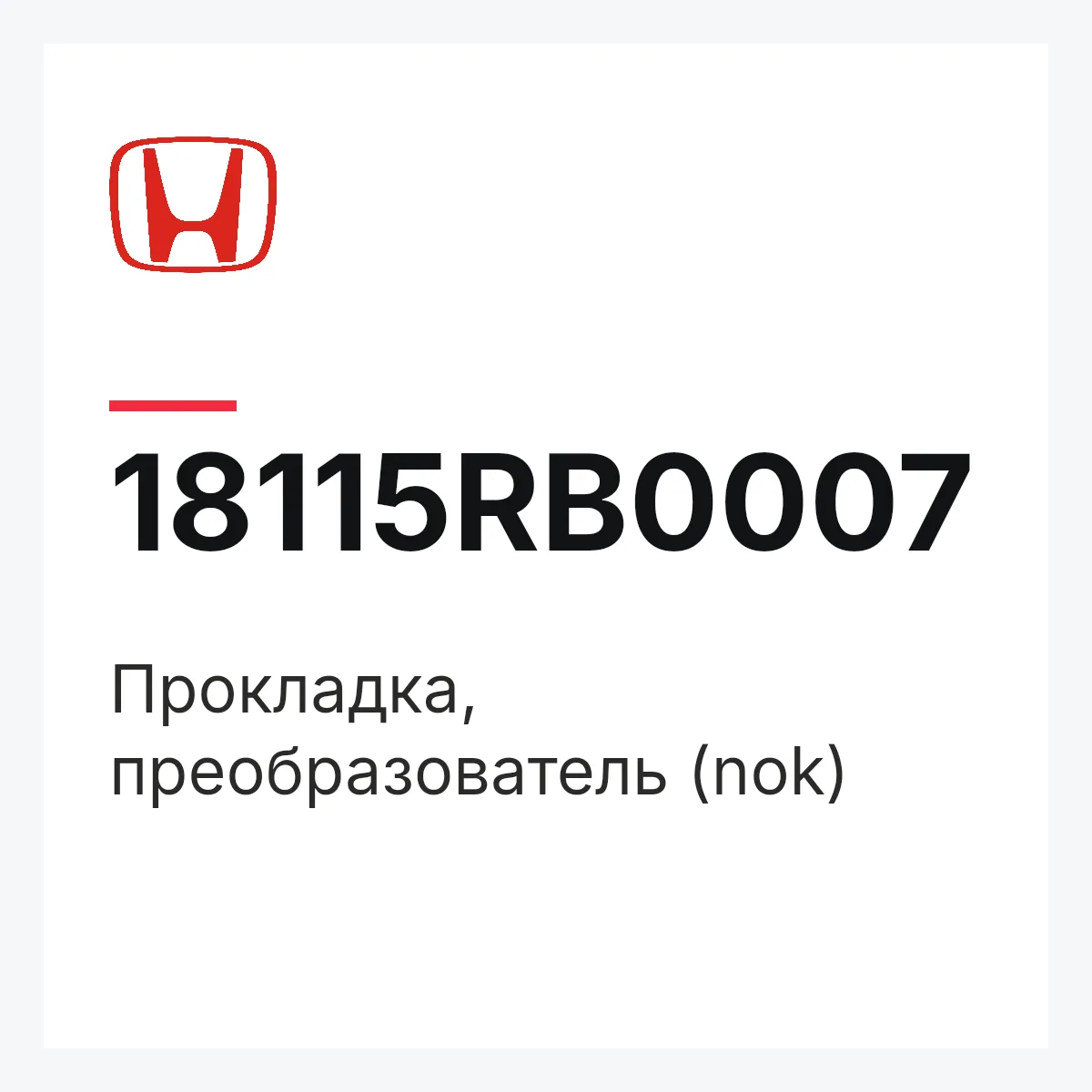 Honda 18115RB0007 — Прокладка, преобразователь (nok)