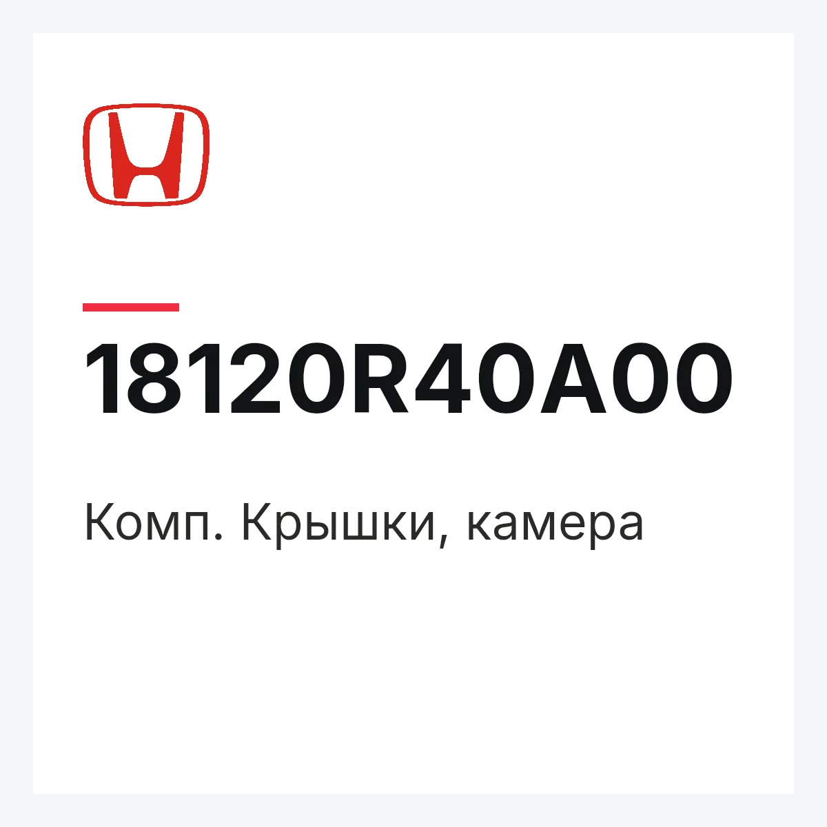 Honda 18120R40A00 — Комп. Крышки, камера