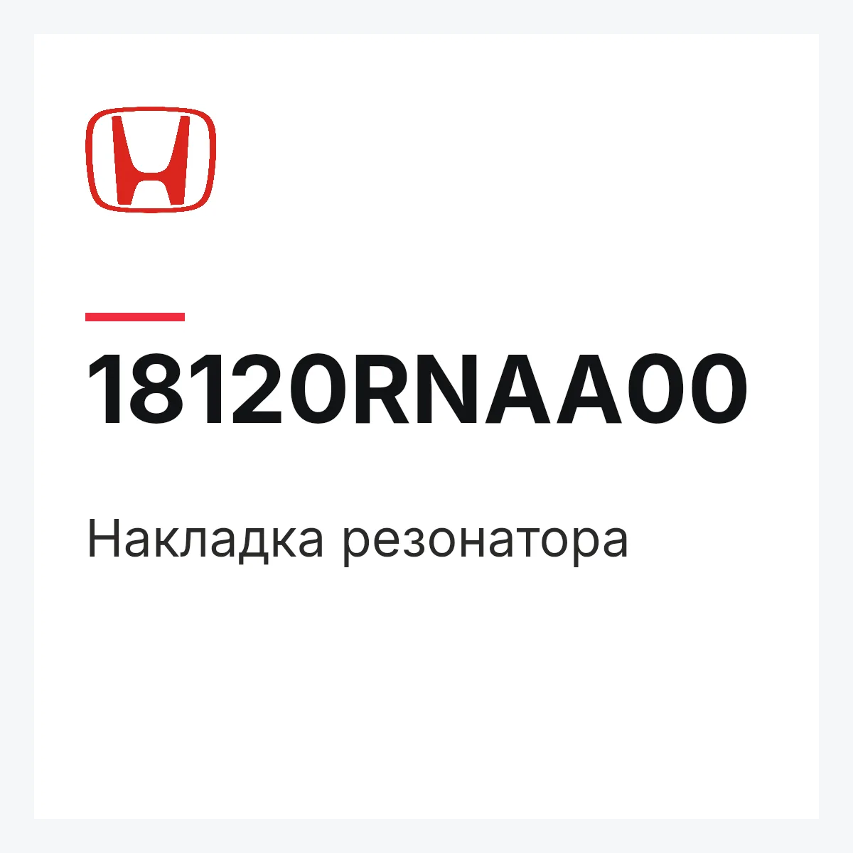 Honda 18120RNAA00 — Накладка резонатора