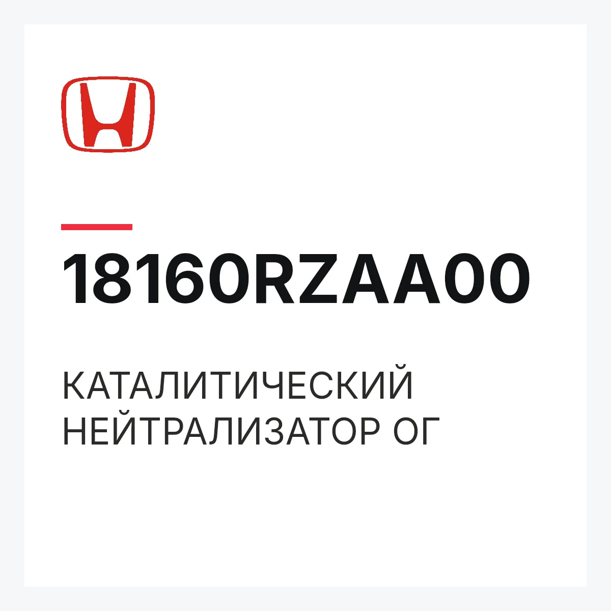 Honda 18160RZAA00 — КАТАЛИТИЧЕСКИЙ НЕЙТРАЛИЗАТОР ОГ