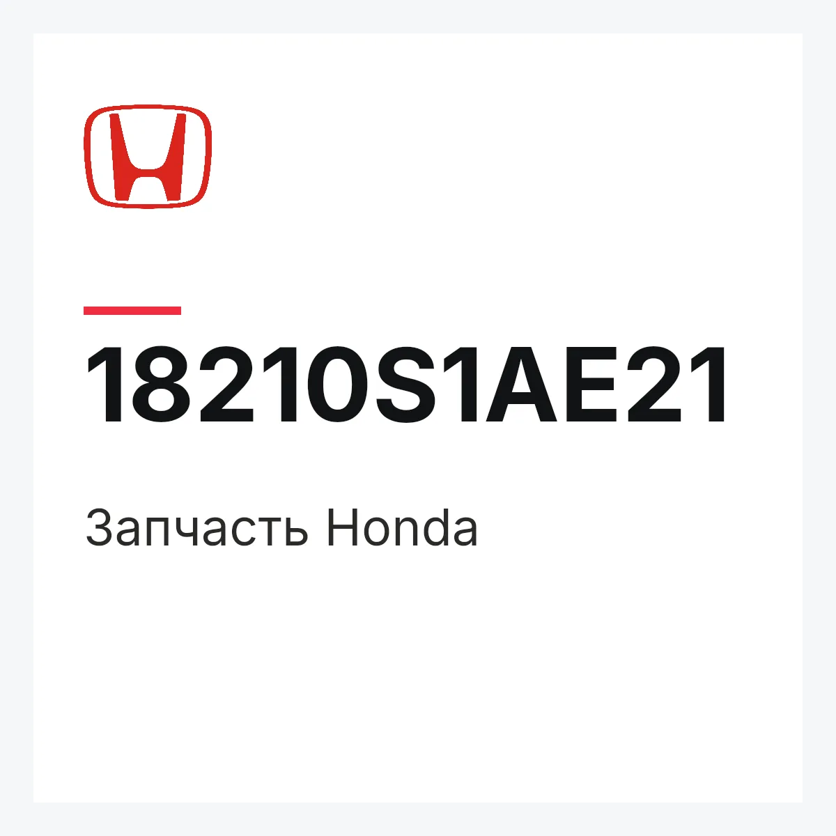 Honda 18210S1AE21 — Деталь