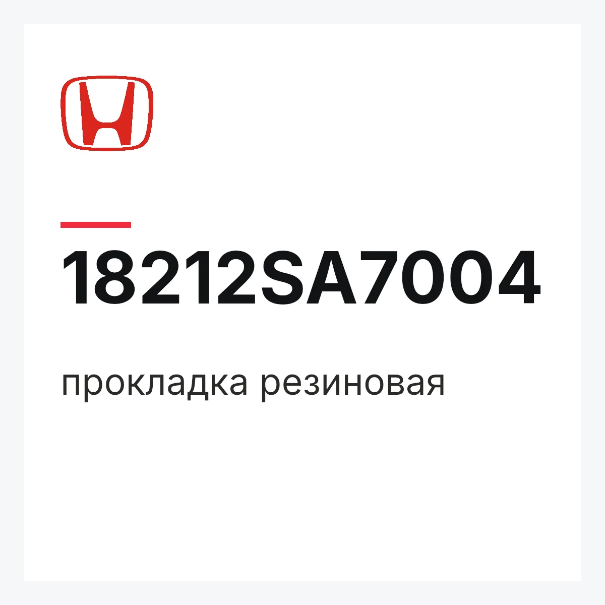 Honda 18212SA7004 — прокладка резиновая
