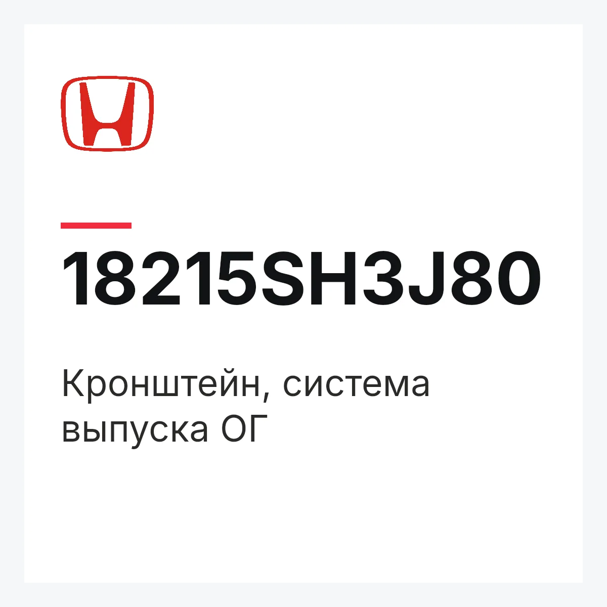 Honda 18215SH3J80 — Кронштейн, система выпуска ОГ