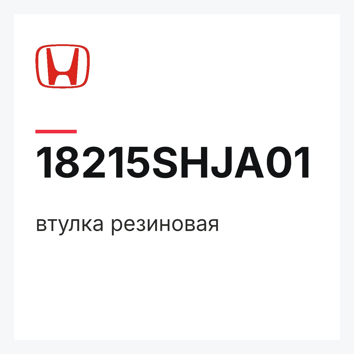 Honda 18215SHJA01 — втулка резиновая