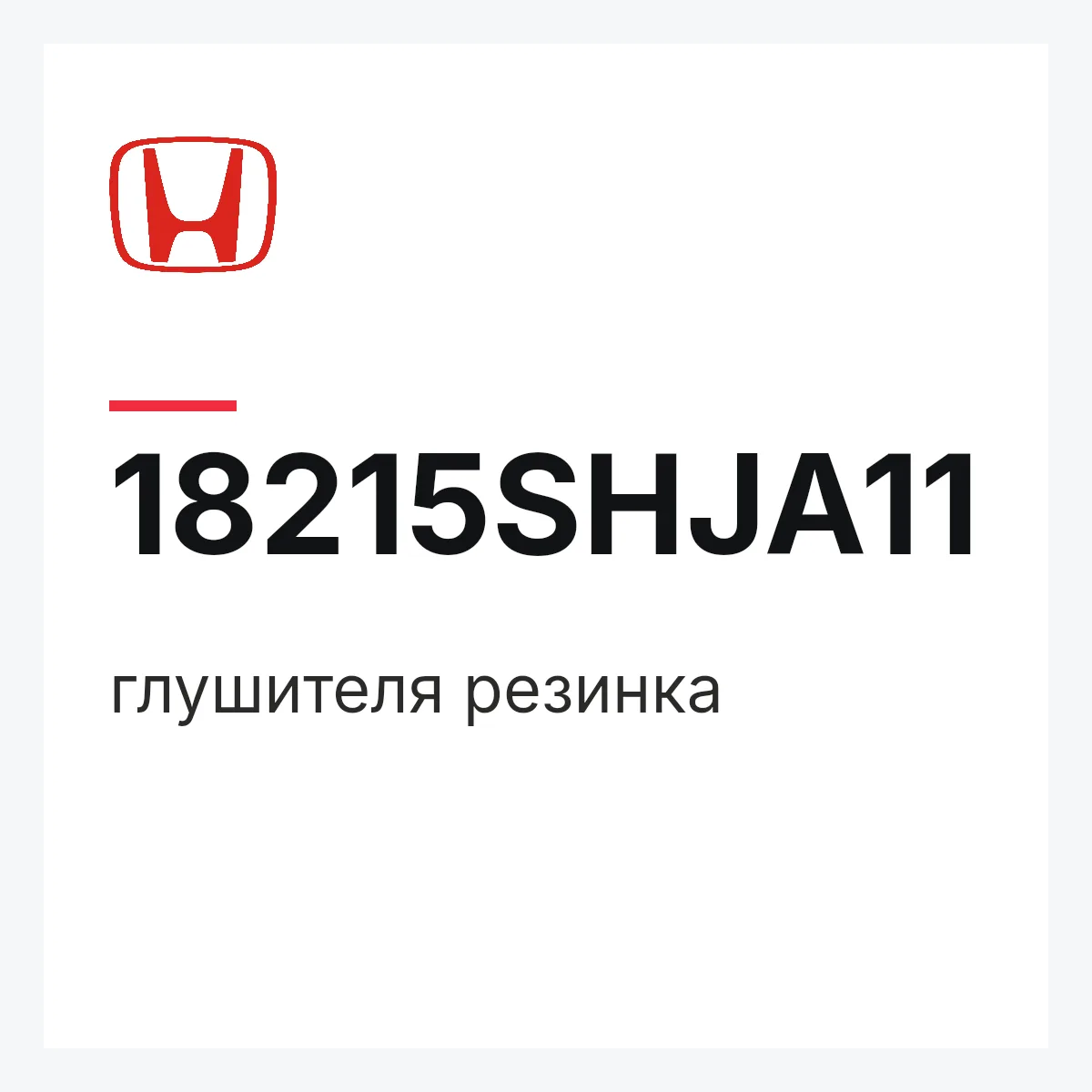 Honda 18215SHJA11 — глушителя резинка
