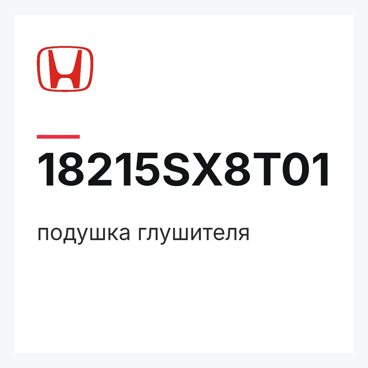 Honda 18215SX8T01 — подушка глушителя