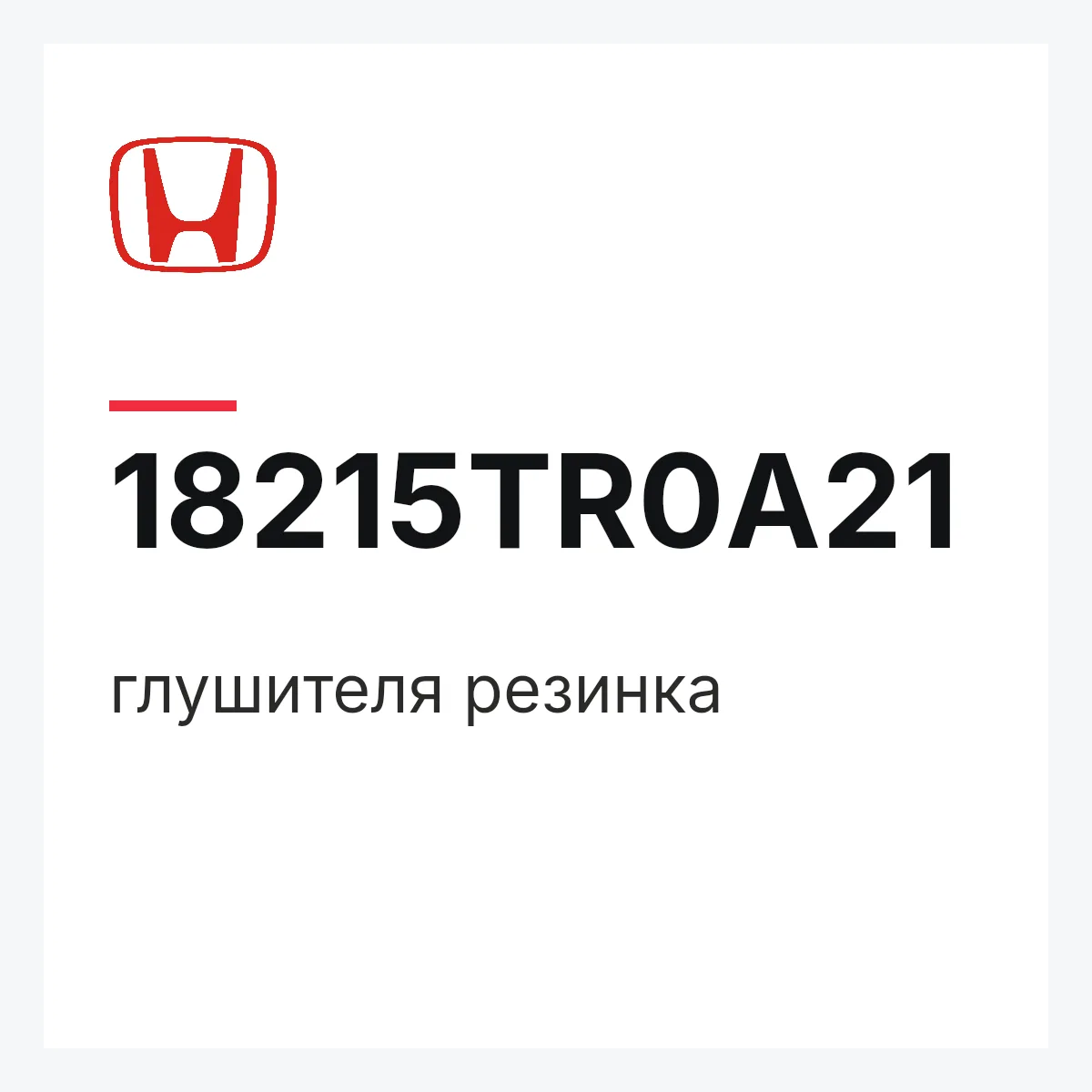 Honda 18215TR0A21 — глушителя резинка