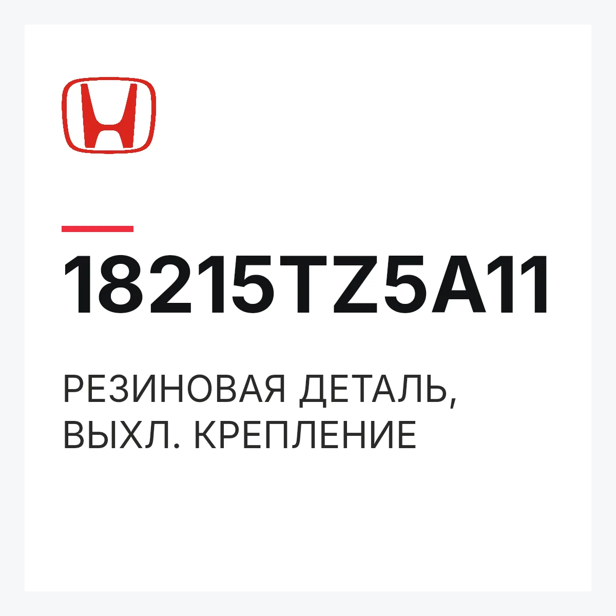 Honda 18215TZ5A11 — РЕЗИНОВАЯ ДЕТАЛЬ, ВЫХЛ. КРЕПЛЕНИЕ