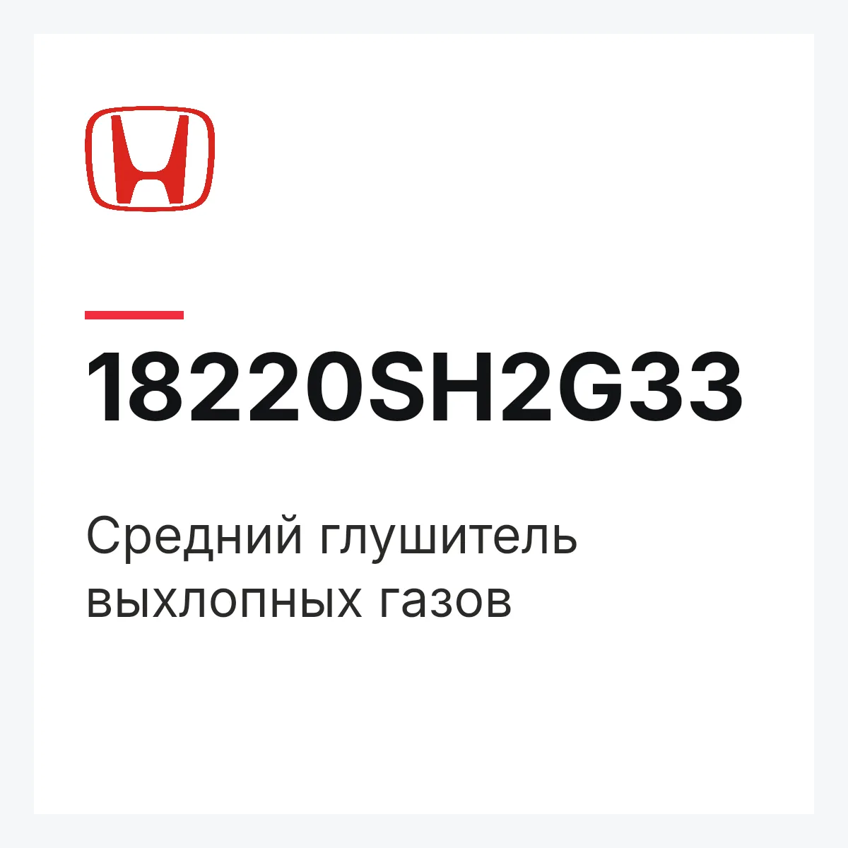 Honda 18220SH2G33 — Средний глушитель выхлопных газов
