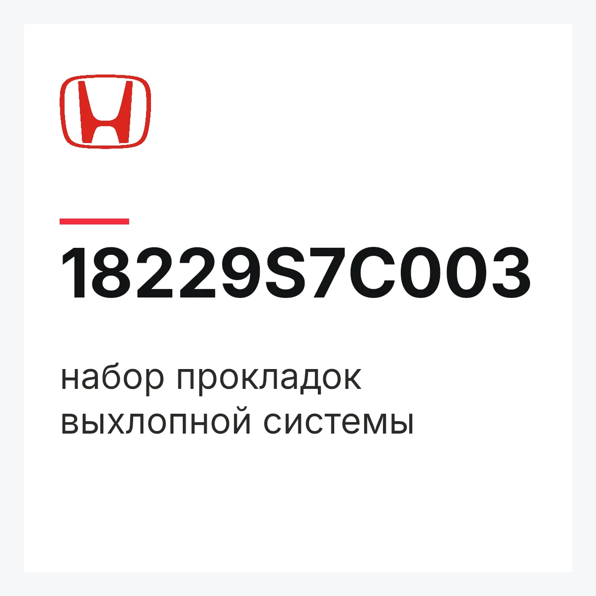 Honda 18229S7C003 — набор прокладок выхлопной системы