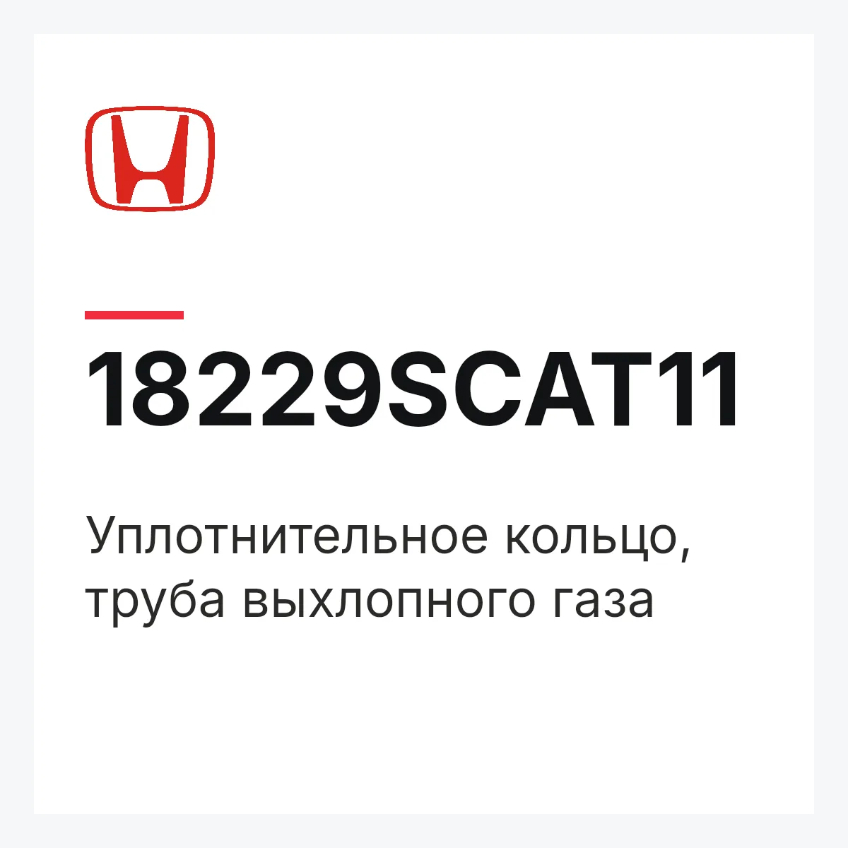 Honda 18229SCAT11 — Уплотнительное кольцо, труба выхлопного газа