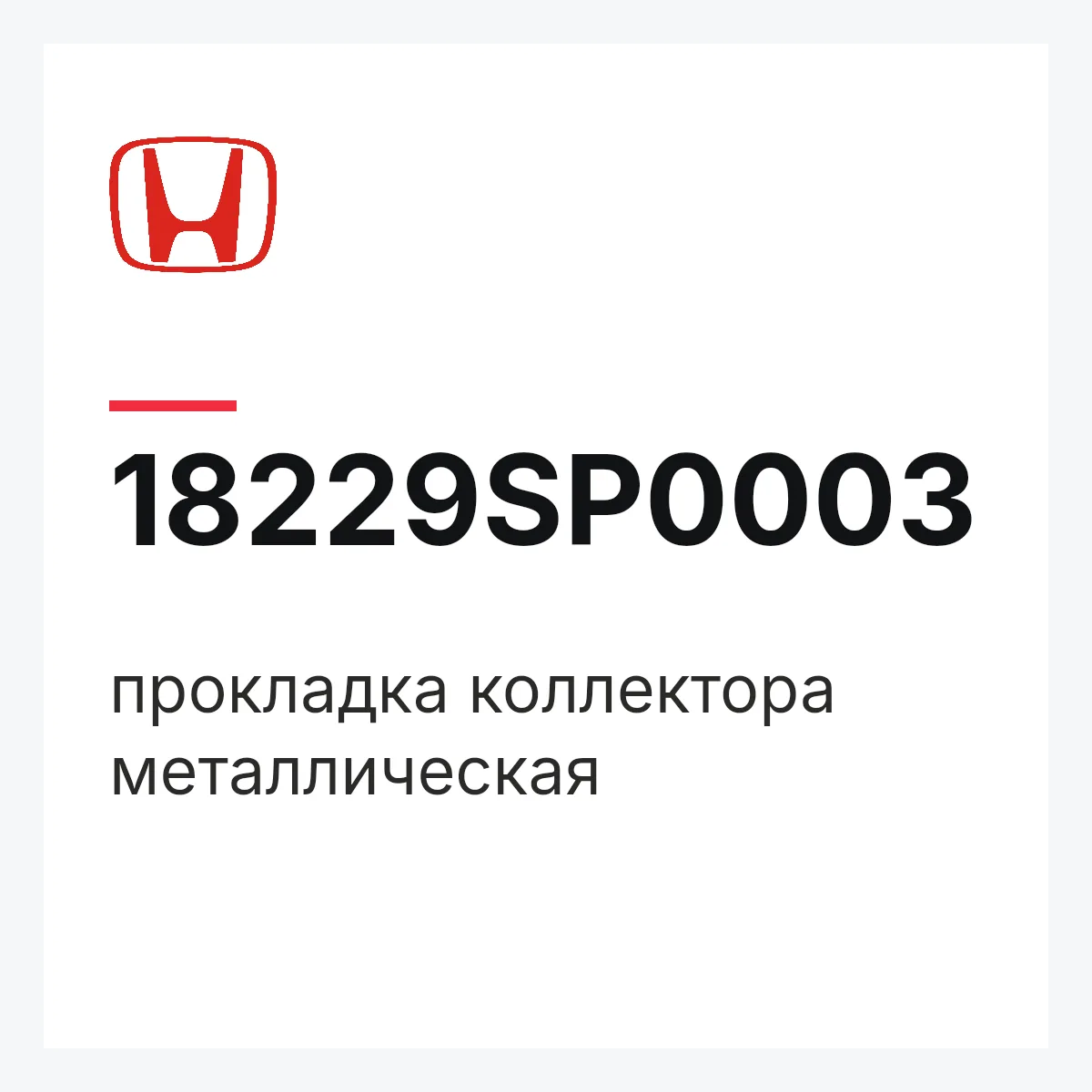 Honda 18229SP0003 — прокладка коллектора металлическая