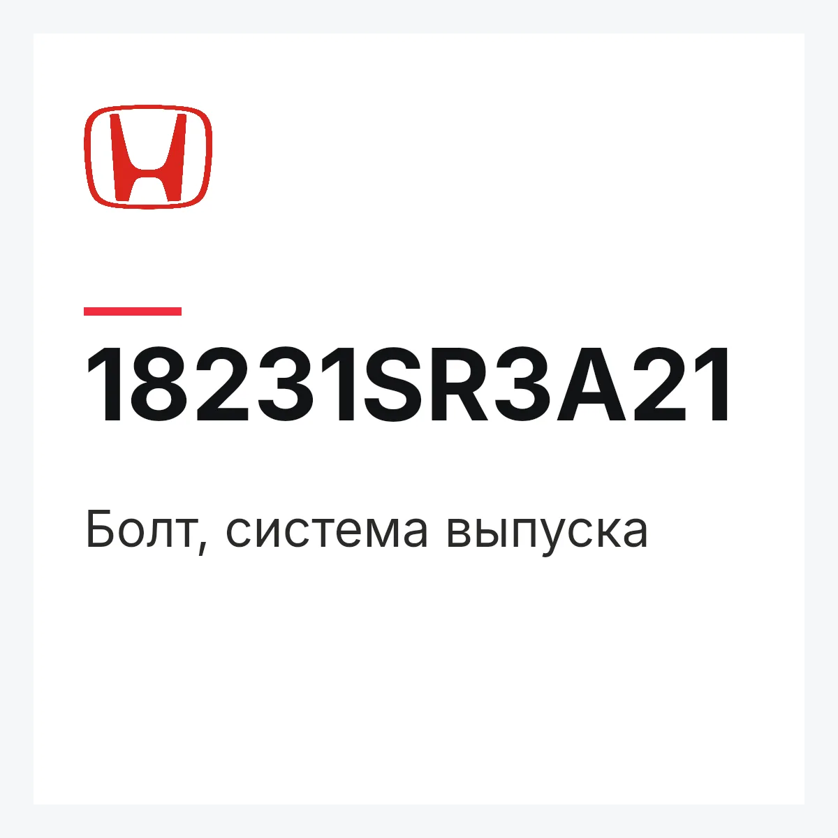 Honda 18231SR3A21 — Болт, система выпуска