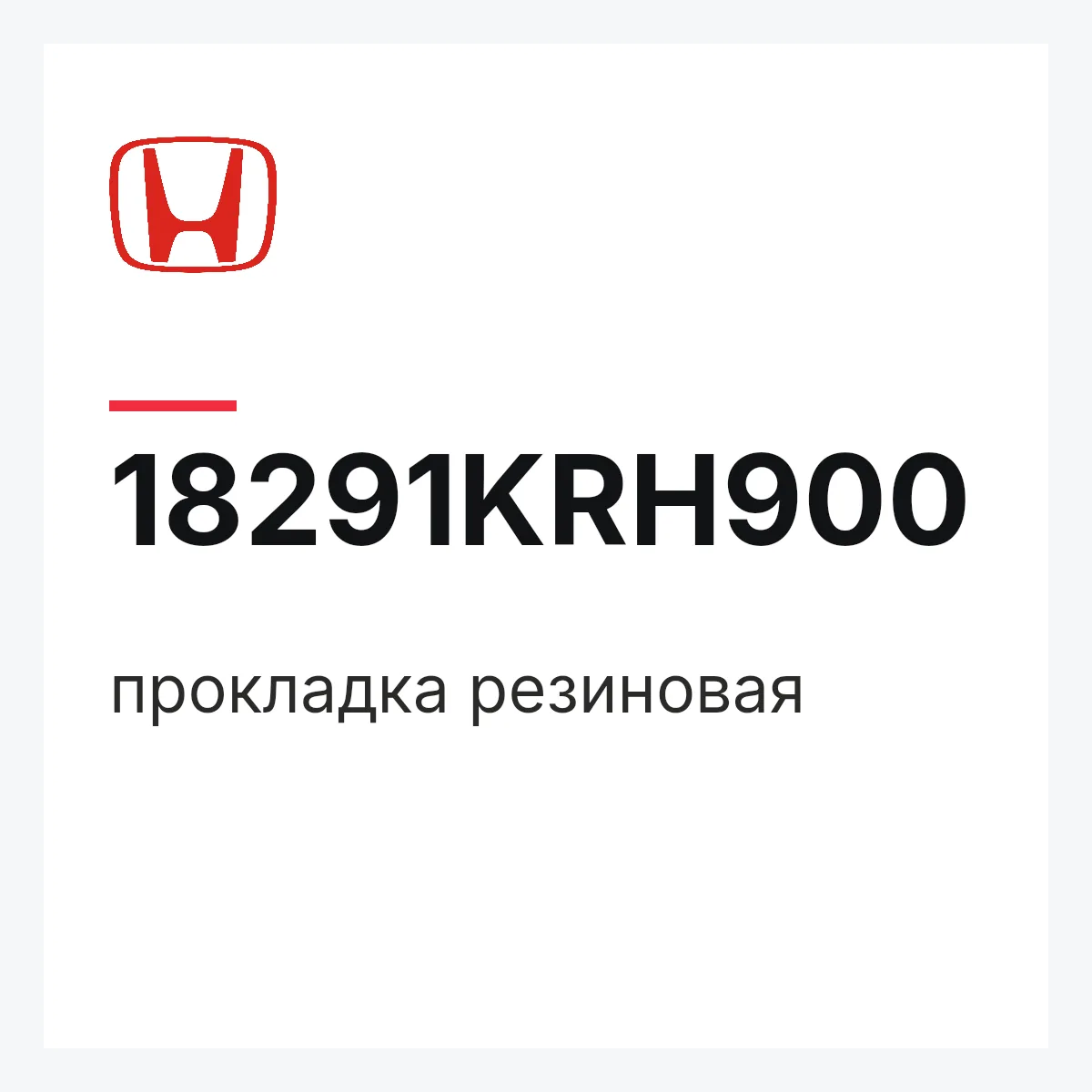 Honda 18291KRH900 — прокладка резиновая