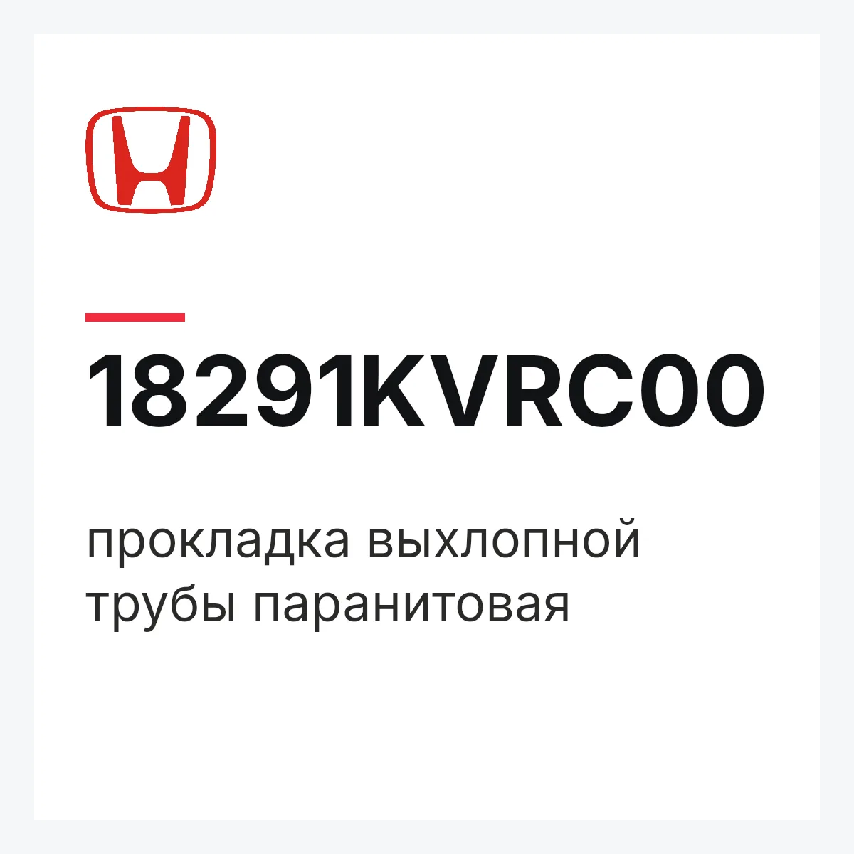 Honda 18291KVRC00 — прокладка выхлопной трубы паранитовая