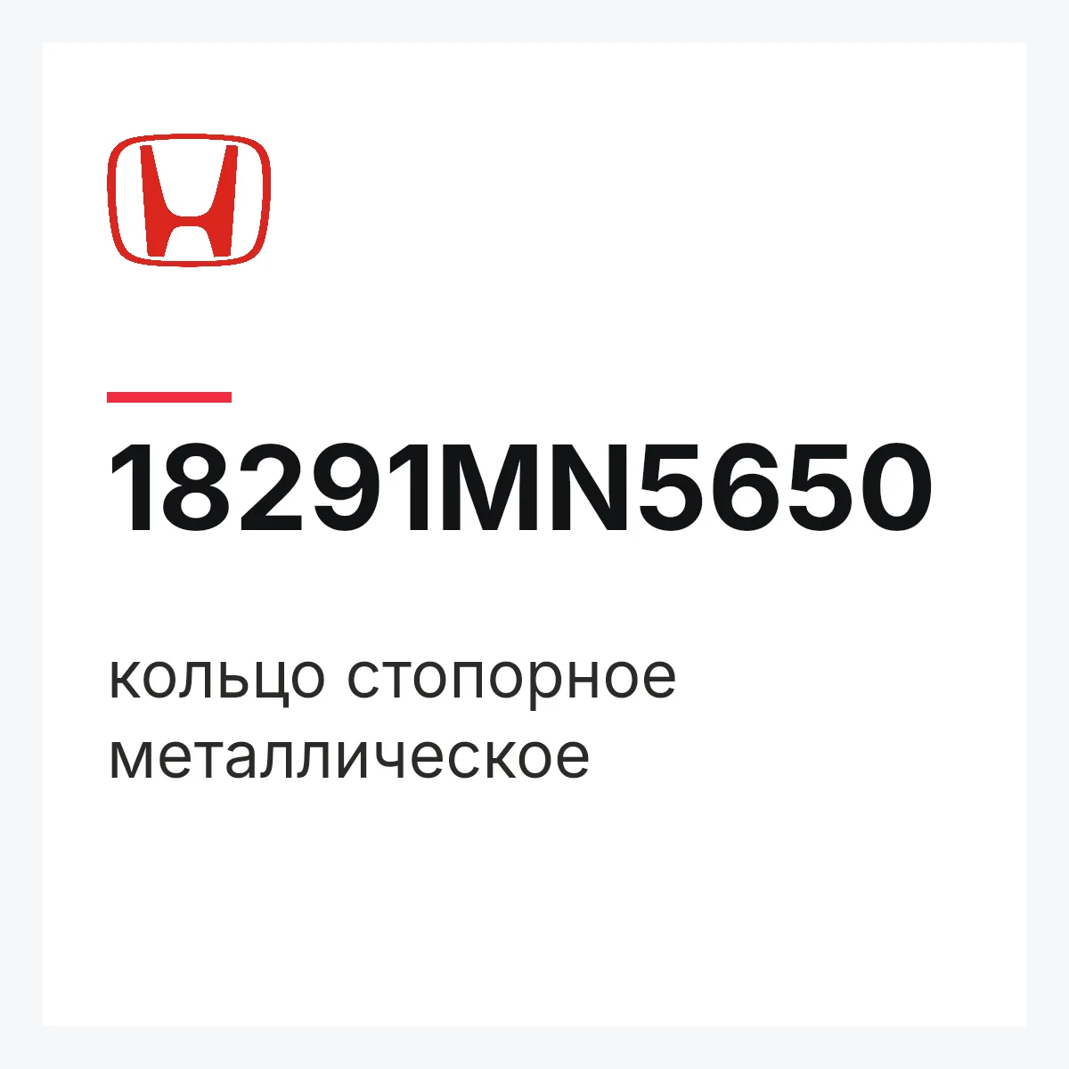 Honda 18291MN5650 — кольцо стопорное металлическое
