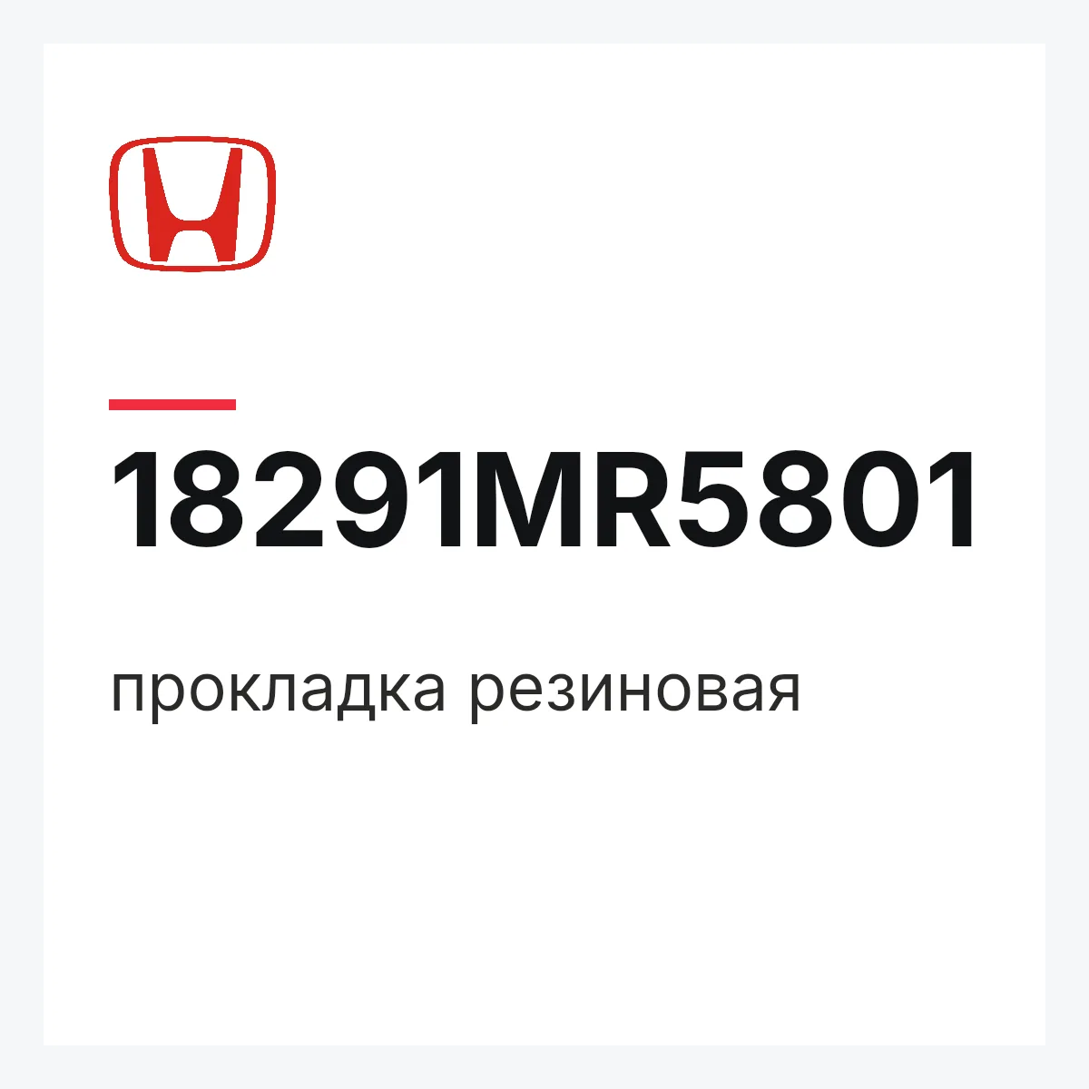 Honda 18291MR5801 — прокладка резиновая