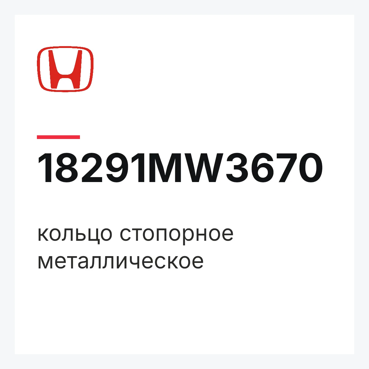 Honda 18291MW3670 — кольцо стопорное металлическое