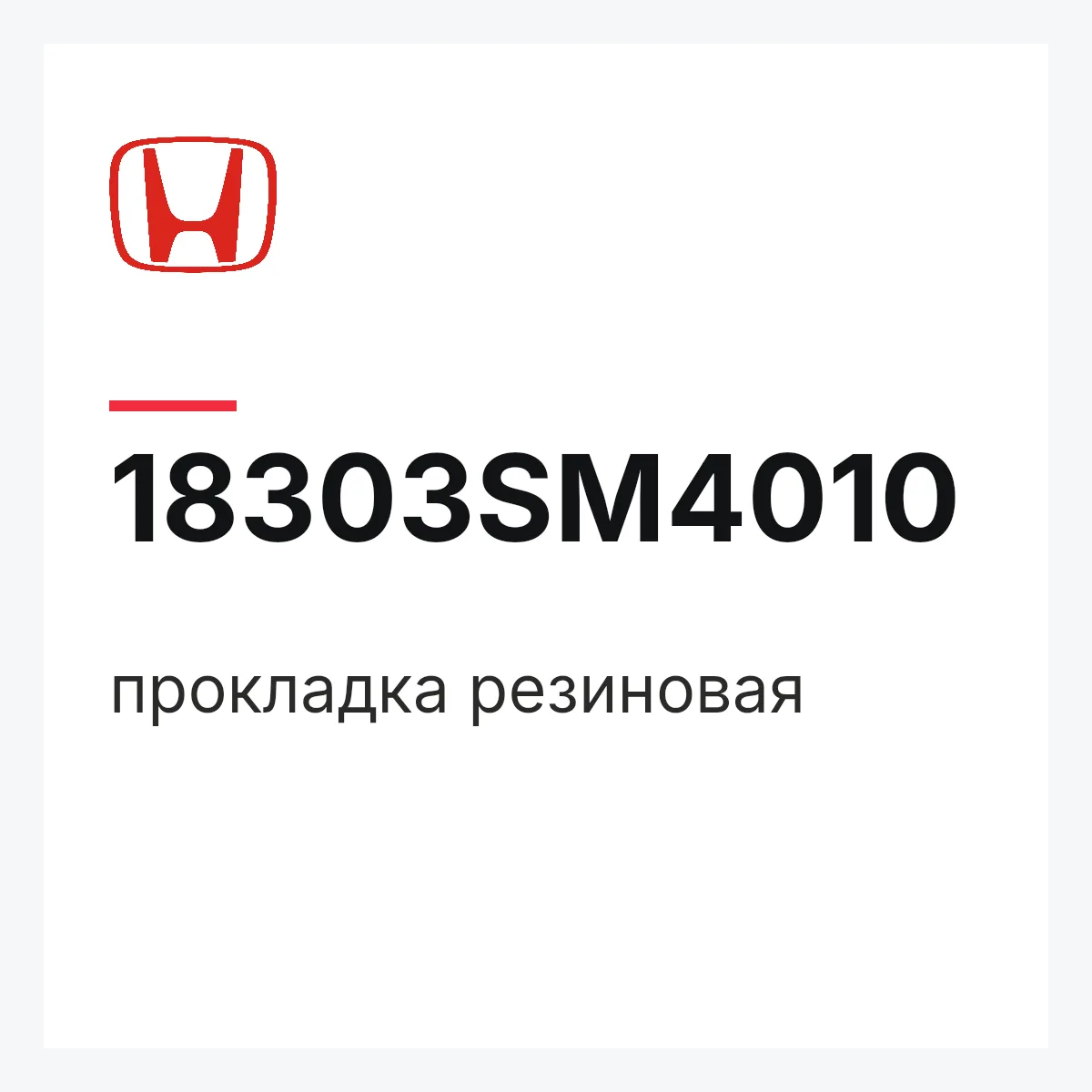 Honda 18303SM4010 — прокладка резиновая