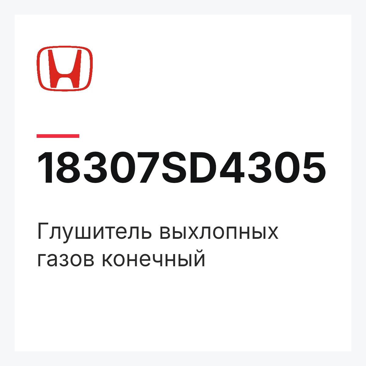 Honda 18307SD4305 — Глушитель выхлопных газов конечный
