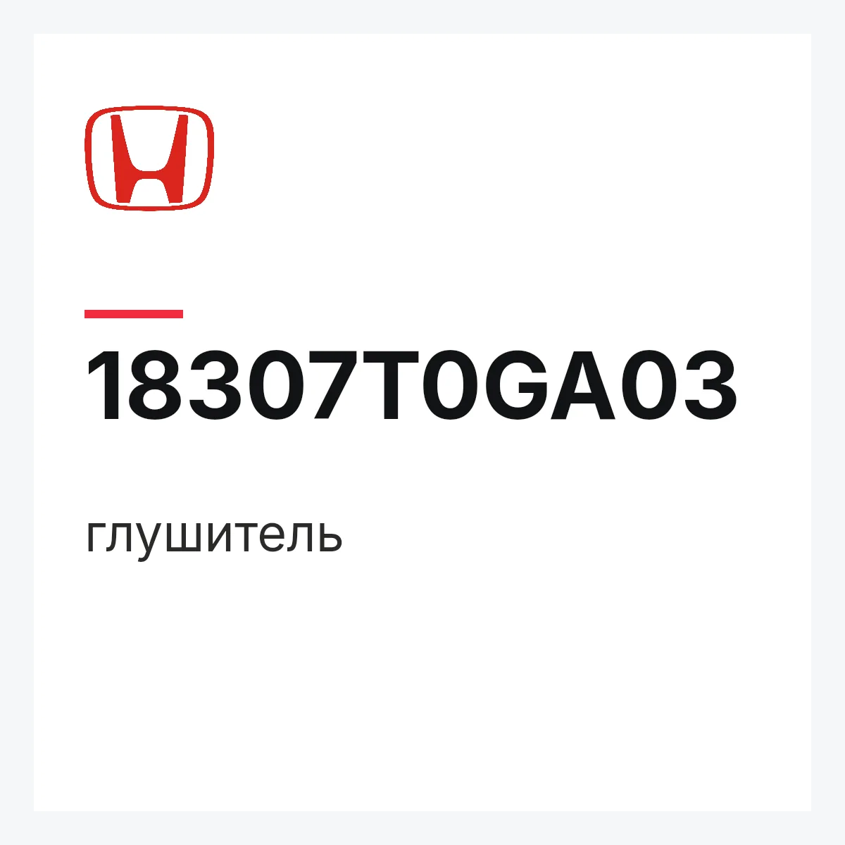 Honda 18307T0GA03 — глушитель