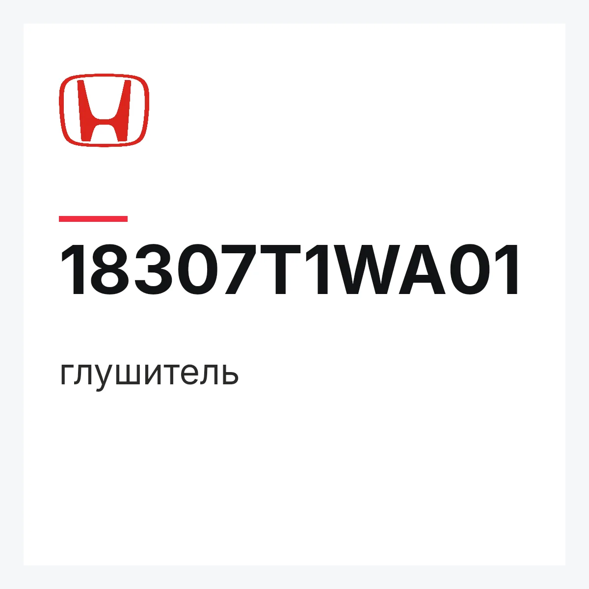 Honda 18307T1WA01 — глушитель