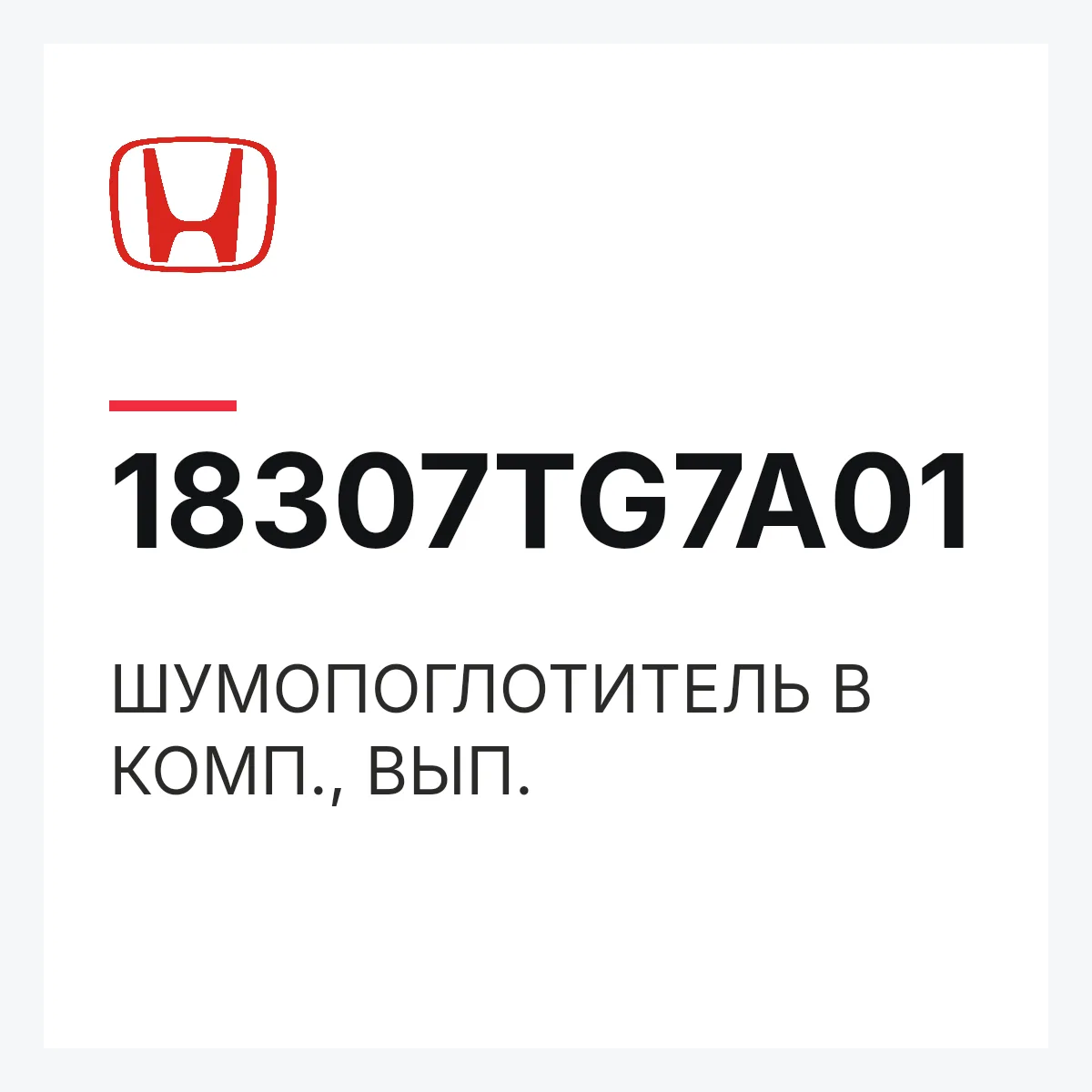 Honda 18307TG7A01 — ШУМОПОГЛОТИТЕЛЬ В КОМП., ВЫП.