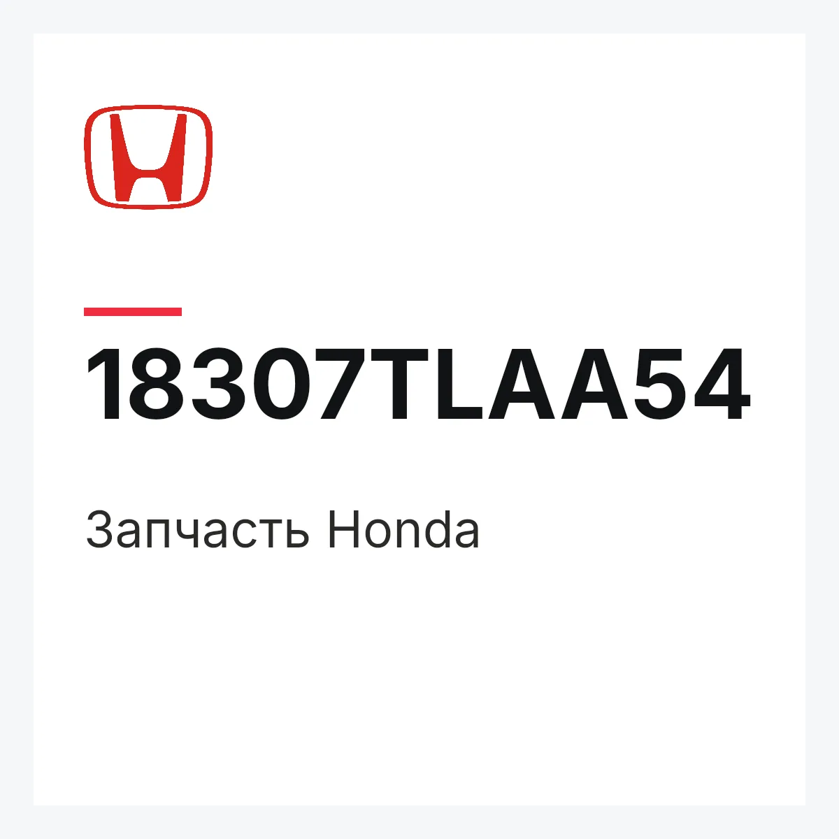 Honda 18307TLAA54 — Деталь