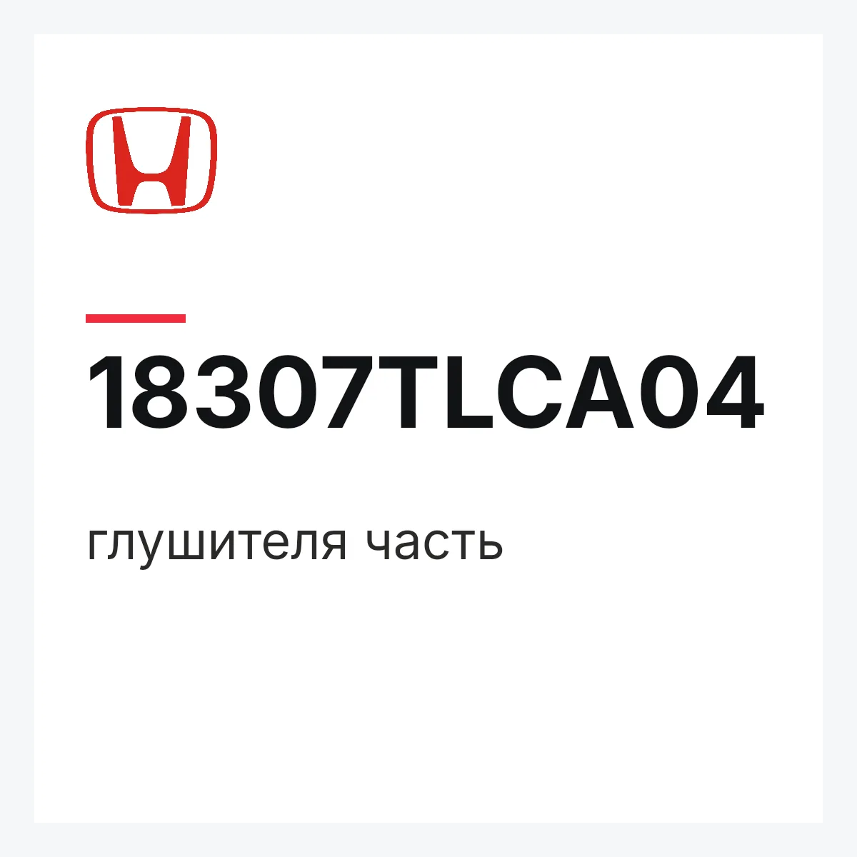Honda 18307TLCA04 — глушителя часть
