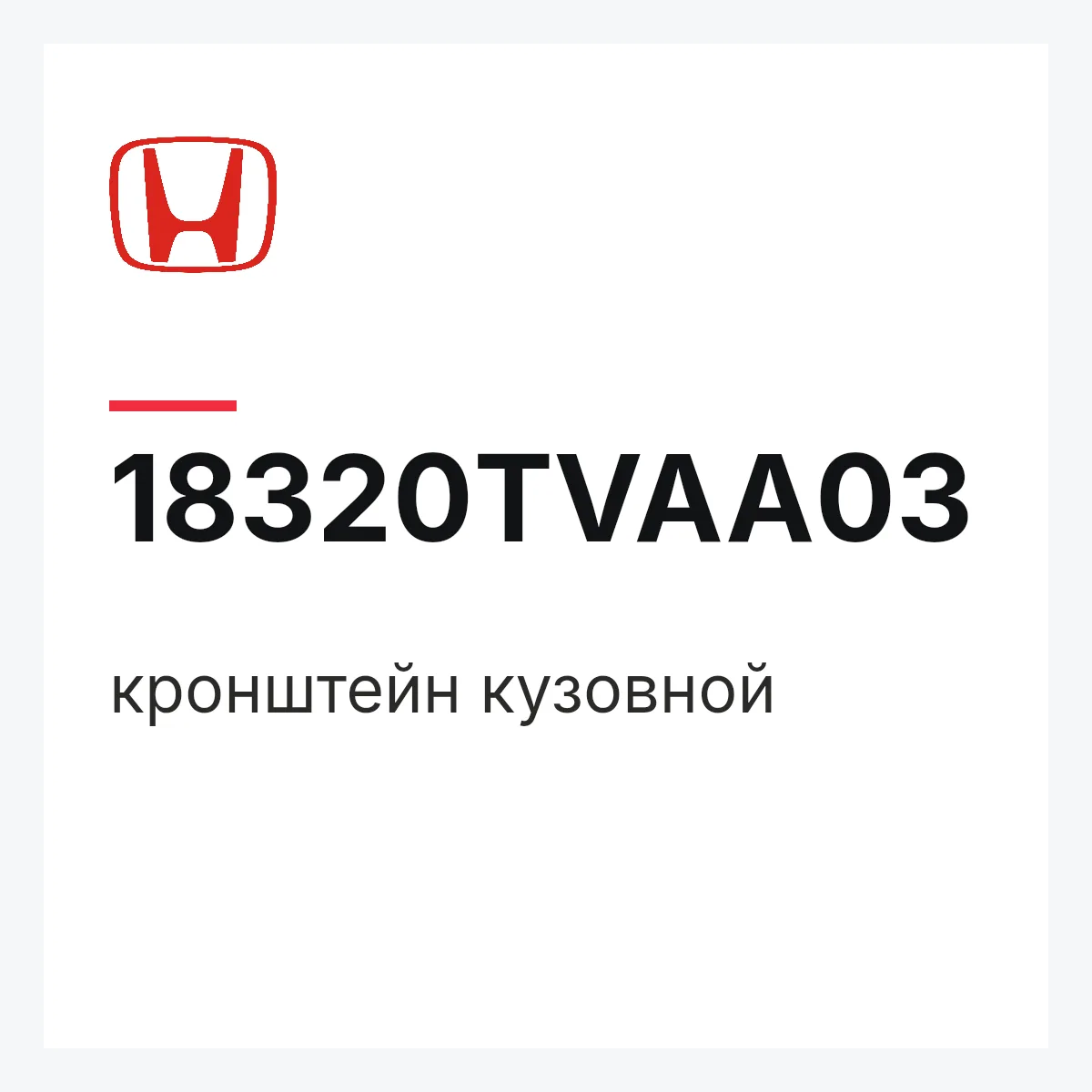 Honda 18320TVAA03 — кронштейн кузовной