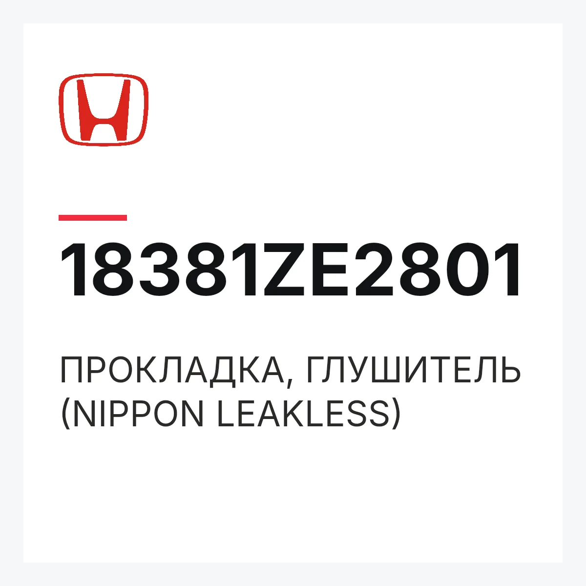 Honda 18381ZE2801 — ПРОКЛАДКА, ГЛУШИТЕЛЬ (NIPPON LEAKLESS)