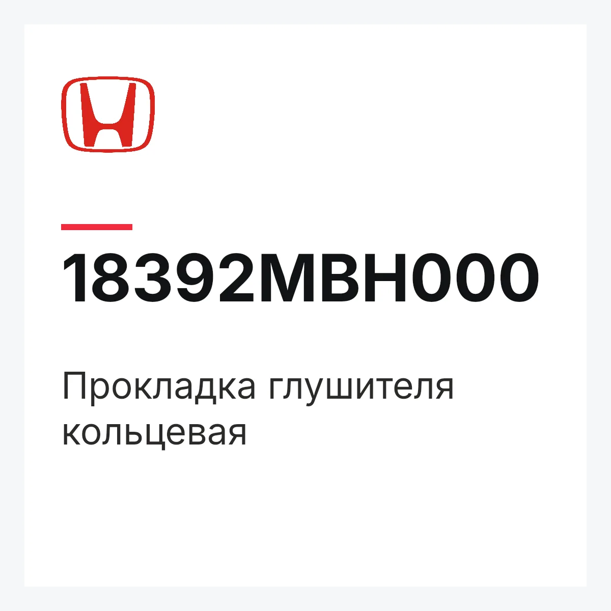 Honda 18392MBH000 — Прокладка глушителя кольцевая